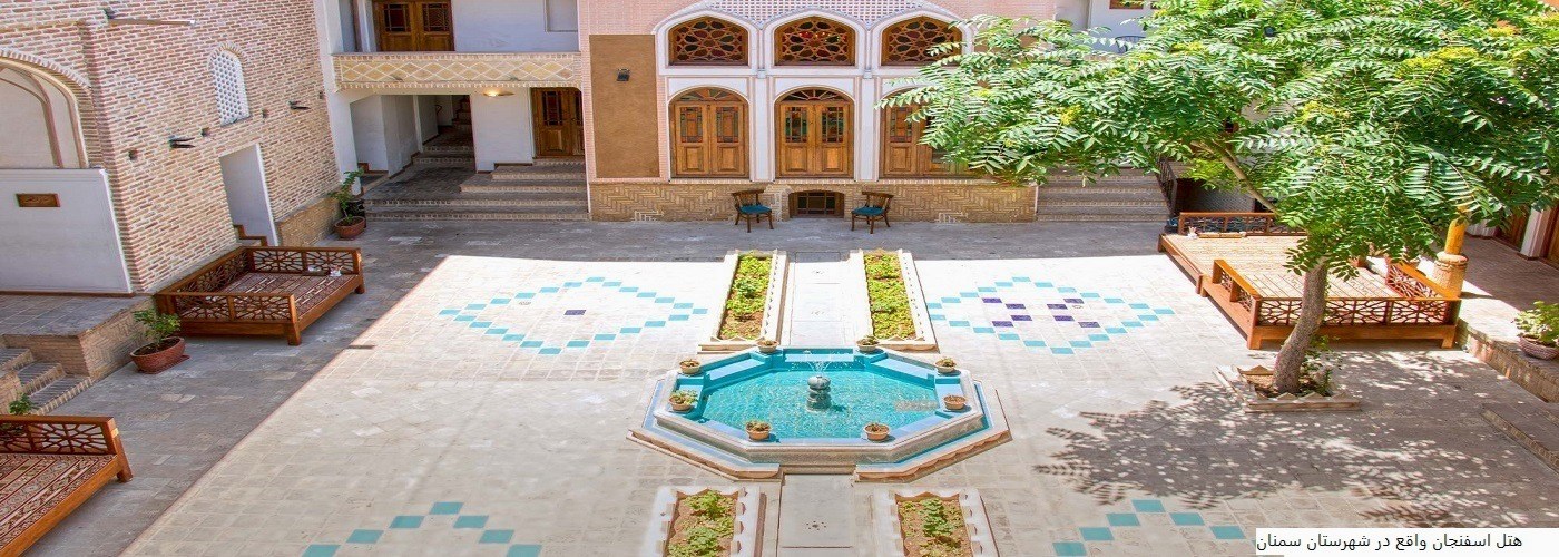 هتل اسفنجانی با محیطی تاریخی با بیش از دوقرن قدمت واقع در شهرستان سمنان طرف قرار داد با دانشگاه علوم پزشکی سمنان