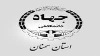  توافق نامه جهاد دانشگاهی سمنان  با دانشگاه علوم پزشکی