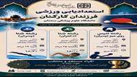  انتخاب ورزشکاران مستعد جهت اعزام به اولین المپیاد ورزشی فرزندان پرسنل وزارت بهداشت