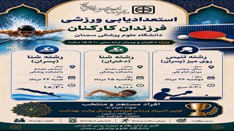   انتخاب ورزشکاران مستعد جهت اعزام به اولین المپیاد ورزشی فرزندان پرسنل وزارت بهداشت